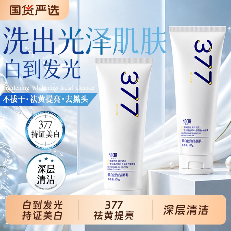 377洗面奶美白淡斑提亮肤色深层清洁收缩毛孔乳控油祛痘女洁面