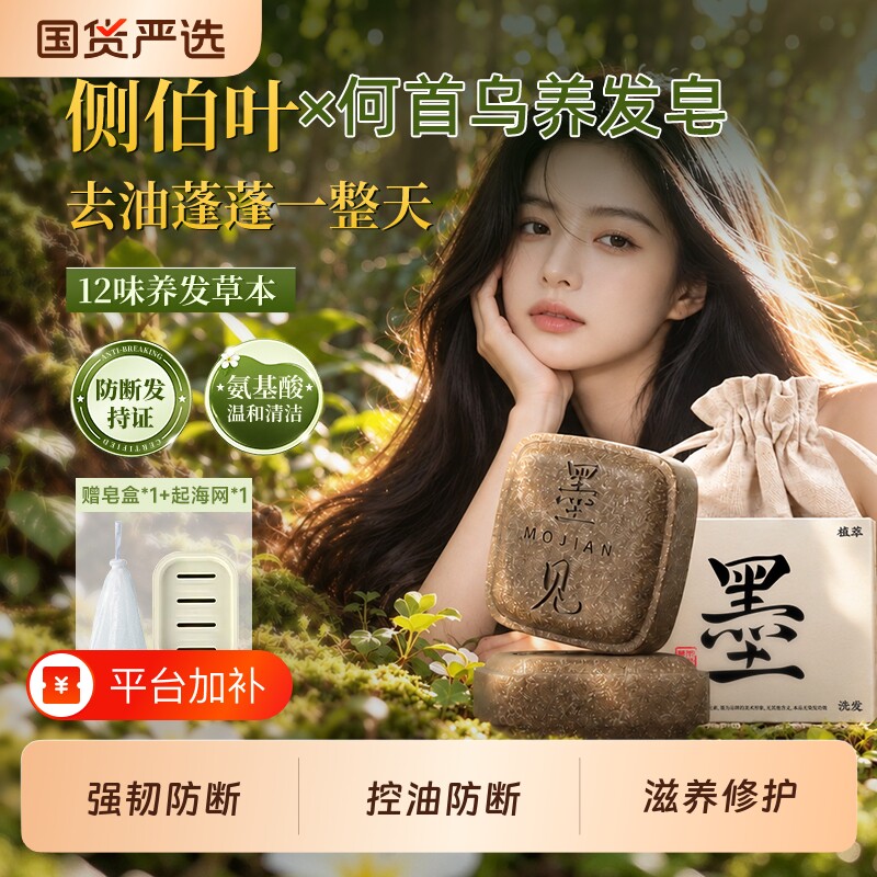 墨见何首乌侧柏叶草本洗发皂植物养发去屑中草药洗发水香皂洗头