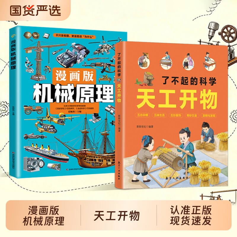 漫画版机械原理七大科技拆解硬核奥秘了不起的科学天工开物全2册少儿科普百科古代科技发明知识cj课外阅读书籍军事图解航空适合