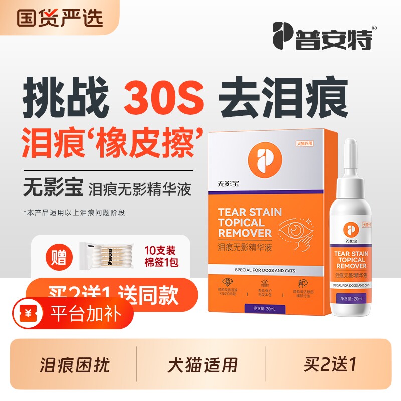 普安特狗狗去泪痕猫咪宠物泪痕精华液比熊犬用清洁眼周泪腺无影宝