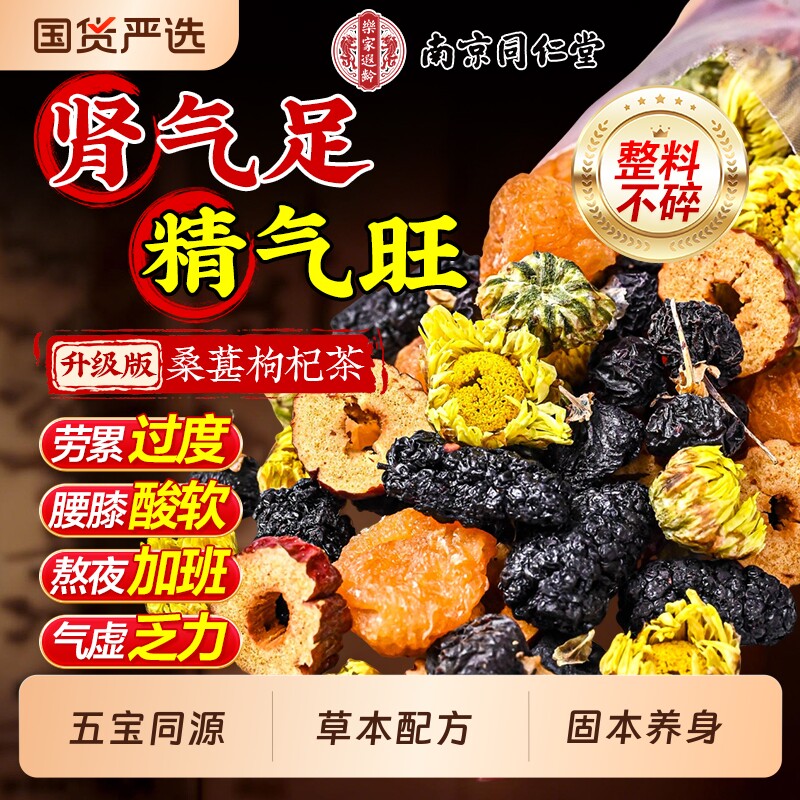 南京同仁堂枸杞茶男肾补精阳固五宝茶男士持久养肾熬夜气血养生茶