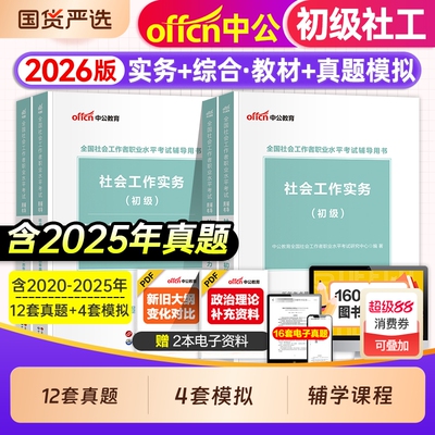 社工证初级考试教材2026年官方中公全国社会工作者招聘社会工作实务和综合能力历年真题试卷题库国家助理师资料网课程中级考点