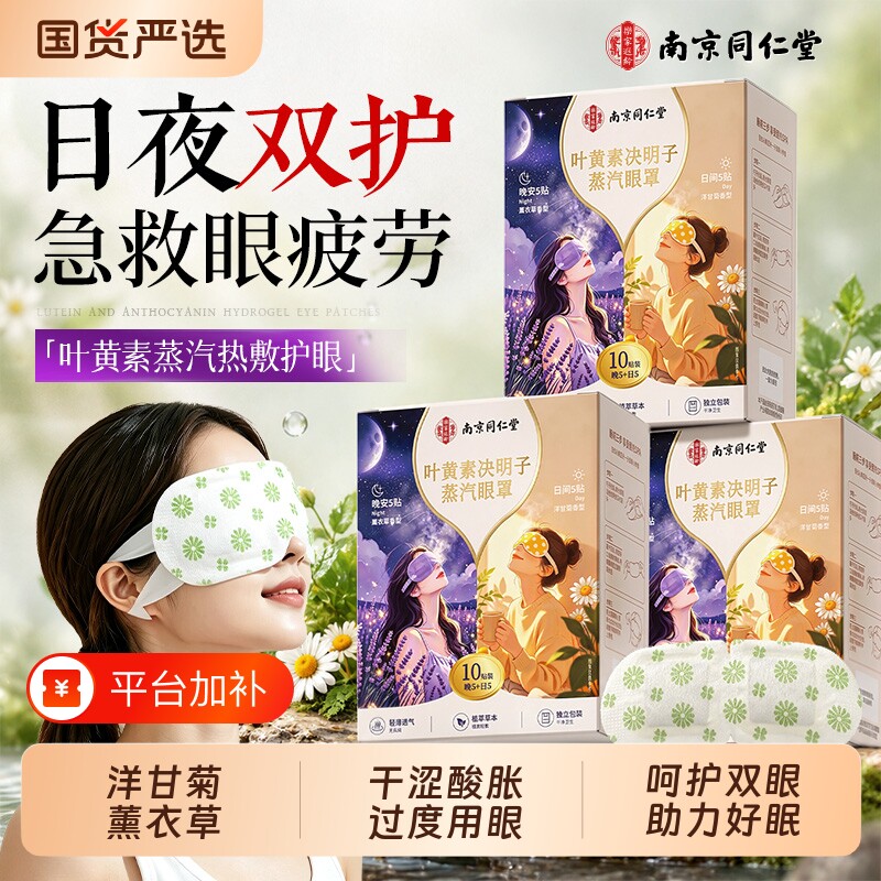 南京同仁堂叶黄素蒸汽眼罩热敷护眼疲劳睡眠遮光缓解专用干症正品