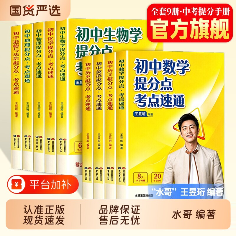 【抖音同款】水哥王昱珩编著初中提分点考点速通教辅提分笔记初中地理提分点速语文数学英语历史化学地理七八九年级初中知识学霸