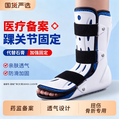踝关节固定支具脚踝骨折扭伤跖骨术后足踝护具护踝康复鞋崴脚行走