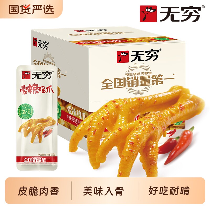 无穷爱辣鸡爪20小包非无骨鸡爪260g肉类解馋零食整箱休闲食品小
