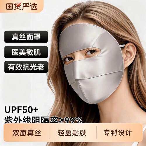 真丝防晒面罩遮全脸口罩防紫外线