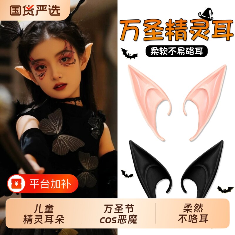 万圣节头饰儿童精灵耳朵cos妖怪天使假尖耳女搞怪道具恶魔角饰品