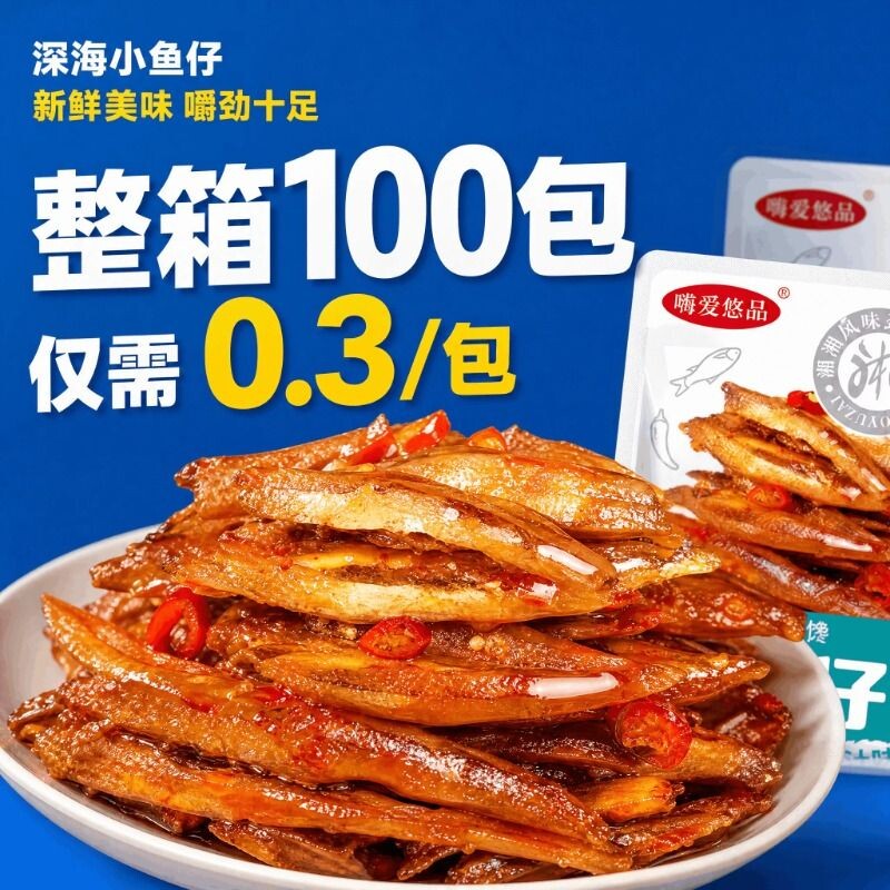 特惠100包劲辣小鱼仔鱼干解馋麻香辣毛毛鱼休闲零食小吃批发100