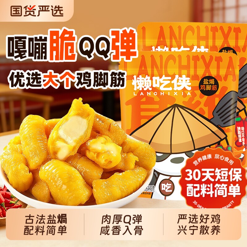 懒吃侠盐焗鸡脚筋泡椒老卤味即食鸡脆骨解馋小零食独立小包装夜宵