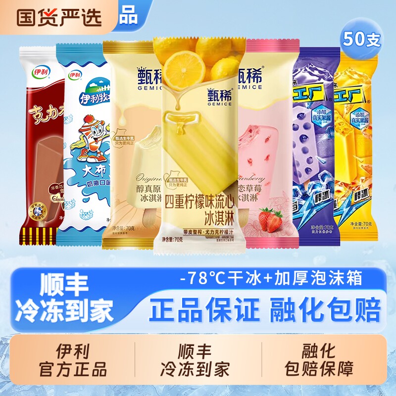 【下拉领补贴】伊利冰淇淋甄稀挚恋草莓四重柠檬味雪糕50支组合装