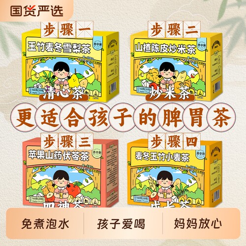 苹果山药四神汤玉竹麦冬雪梨儿童清心茶小儿健脾调理脾胃成长汤包