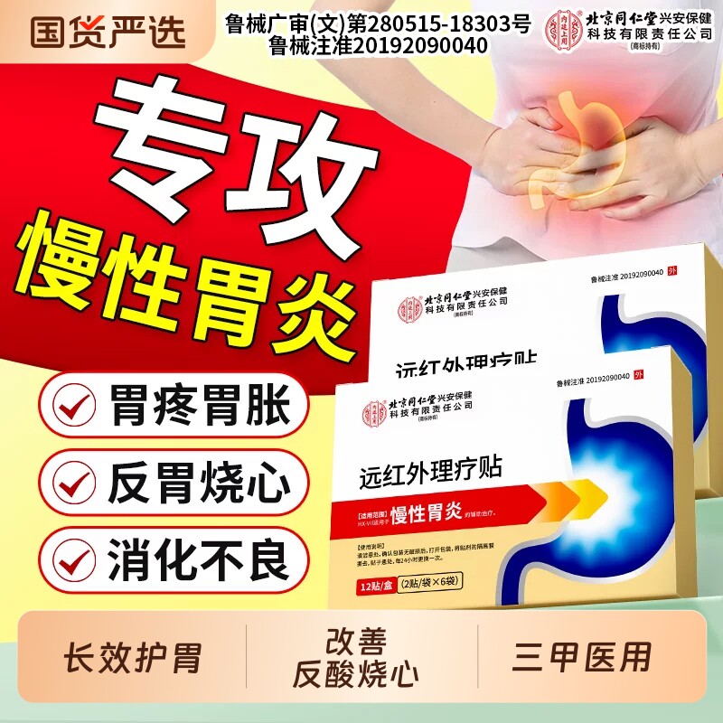北京同仁堂肠胃贴长效护胃图片