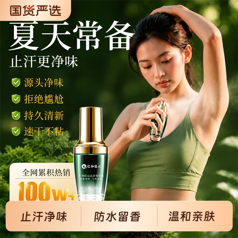 止汗去狐臭腋下除臭净味持久留香