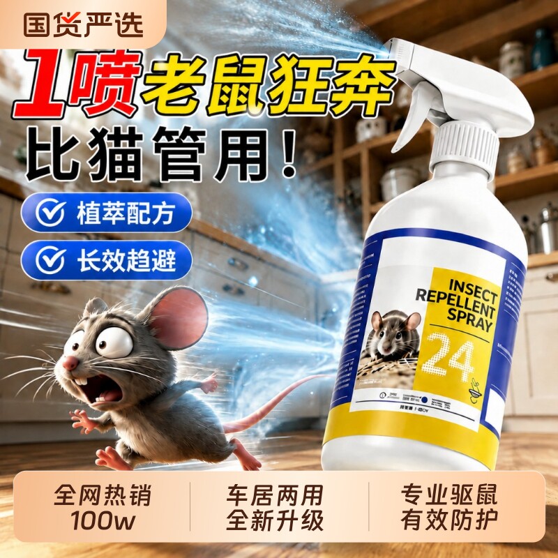 驱鼠喷雾芳香剂家用仓库饭店养殖场汽车发动机舱驱鼠专用神器