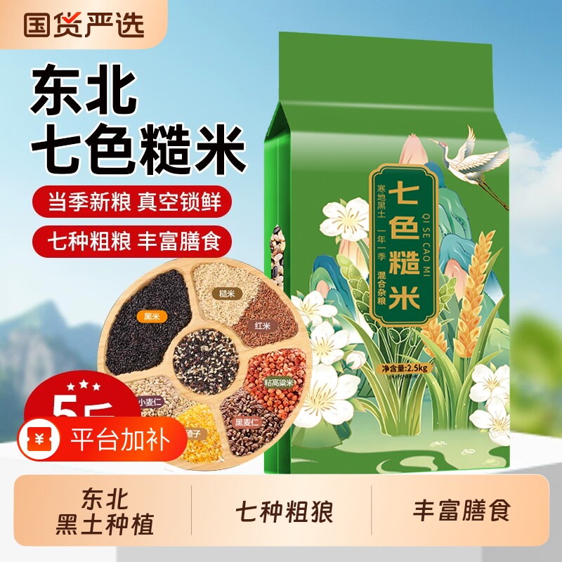 东北五谷杂粮七色糙米新米主食粗粮组合低脂粥饭黑米紫米红米当季