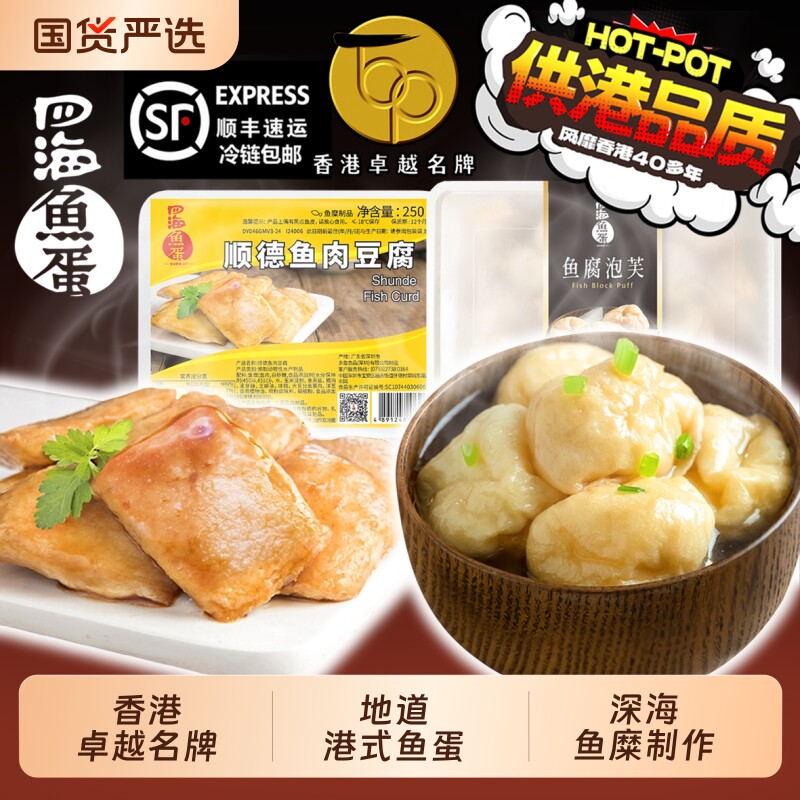 香港四海鱼蛋顺德鱼腐火锅丸子关东煮港式麻辣烫鱼丸空气炸锅烧烤