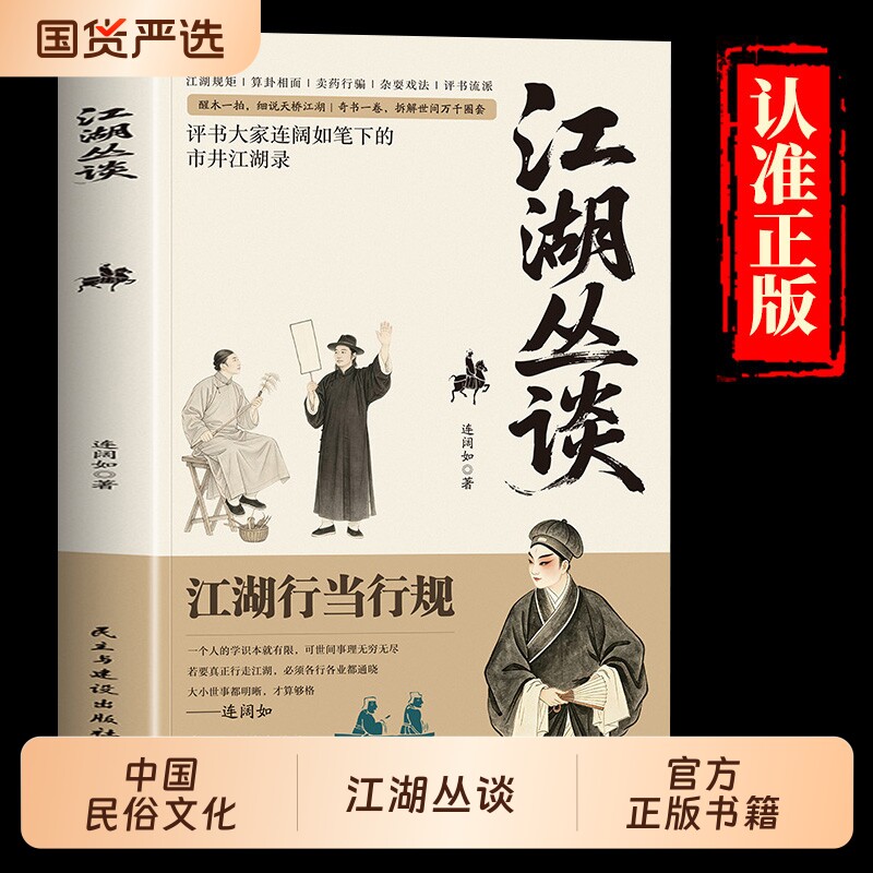 江湖丛谈正版原著评书大家连阔如笔下的市井江湖录 揭秘旧社会江湖行当骗术内幕读懂老江湖的生存哲学 中国民俗文化畅销书籍排行榜图片