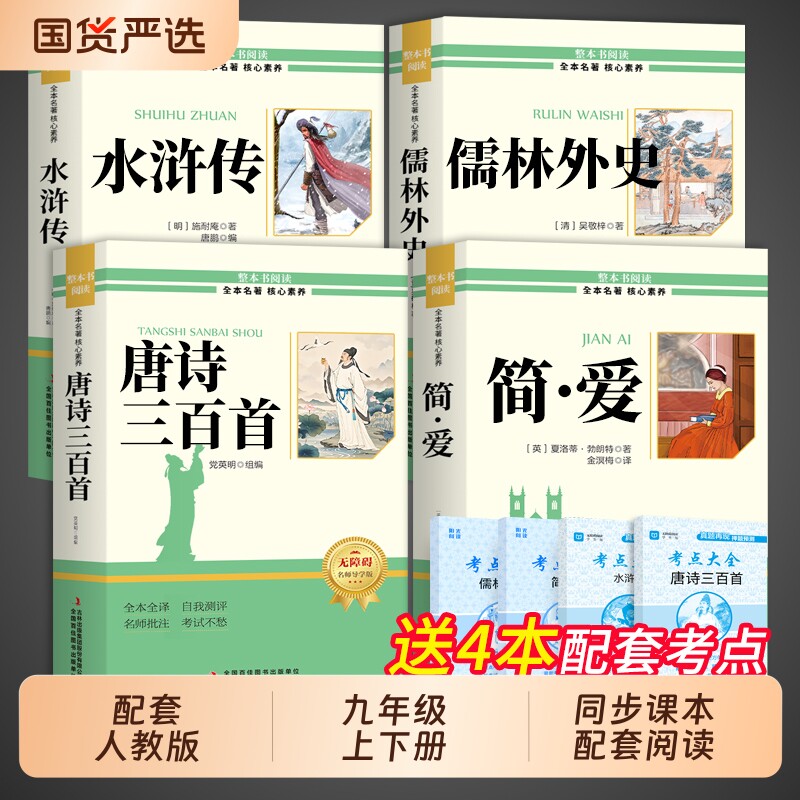 唐诗三百首和简爱九年级必读课外阅读书籍初三上册下册正版水浒传儒林外史原著完整版配套人教版9上名著初中生古诗300首正版全集