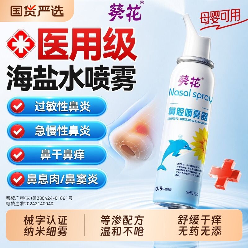 【孕婴适用】生理盐水鼻腔喷雾器图片