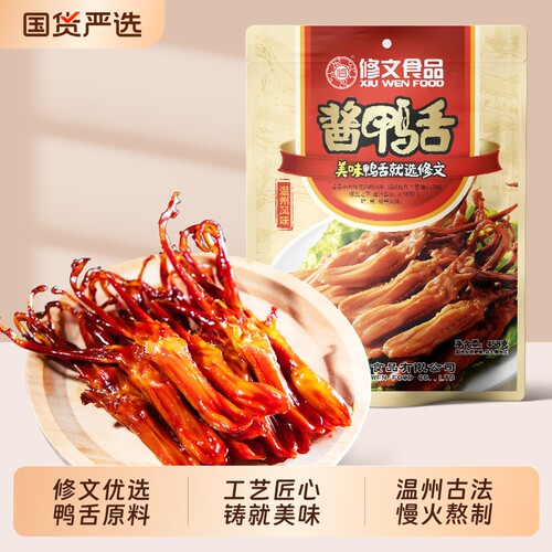 修文鸭舌温州特产酱鸭舌头休闲卤味小美食独立小包装零食458g酱卤