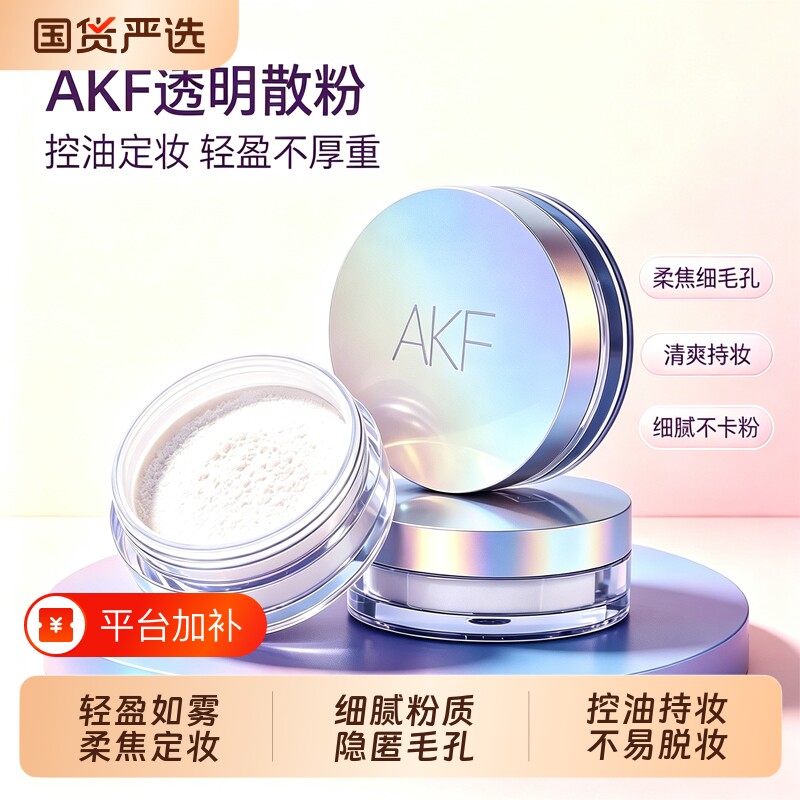 AKF定妆散粉定妆散粉粉饼轻薄持妆不易脱妆粉饼防水防汗持妆控油