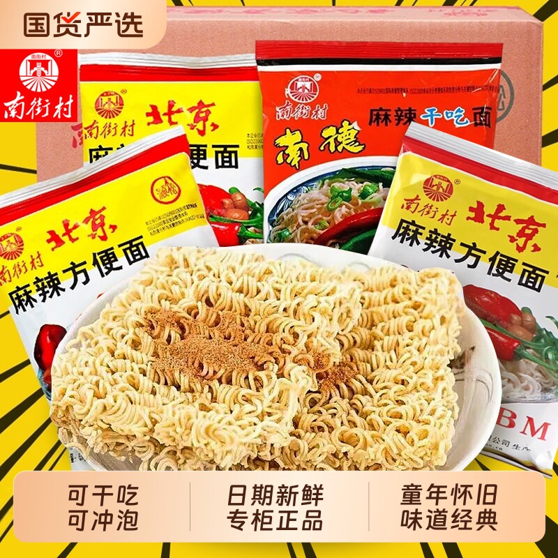 南街村老北京方便面袋装整箱泡面速食品批发麻辣包邮干吃脆面南德