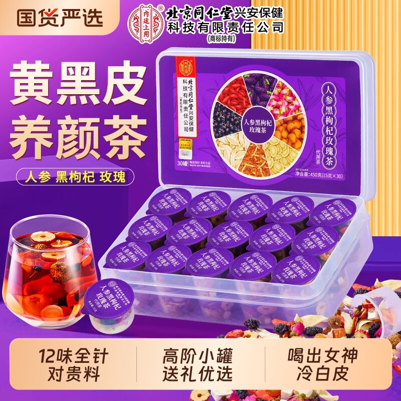 北京同仁堂内廷上用早c晚a茶黑枸杞桑葚玫瑰调理气血白养生茶人参