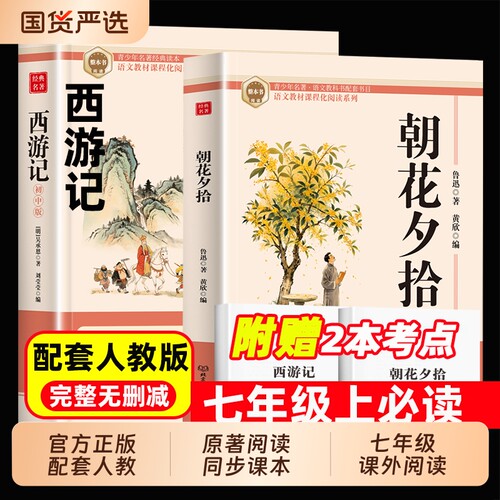 西游记朝花夕拾鲁迅原著正版和完整版100回无删减七年级上册必读的课外书名著配套人教版初一课外阅读书籍人民文学教育出版社7上