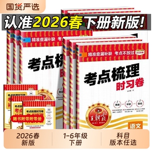 2026春王朝霞考点梳理时习卷小学一二三五年级四六年级下册语文数学英语人教版 试卷测试卷全套同步训练习册期末卷手册辅导外研版