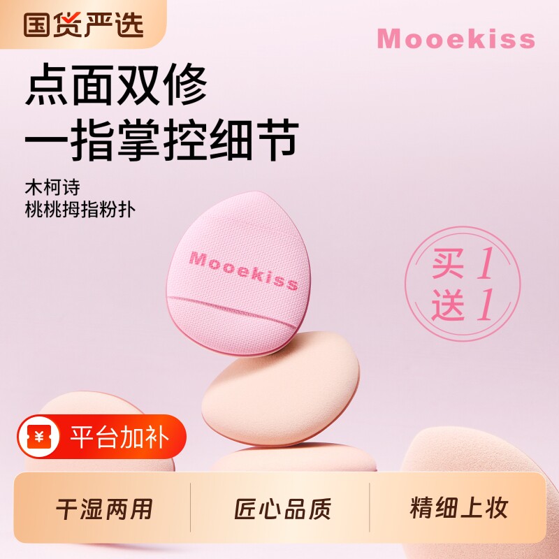 木柯诗拇指粉扑易上手气垫眼部脸部细节遮瑕粉扑干湿两用