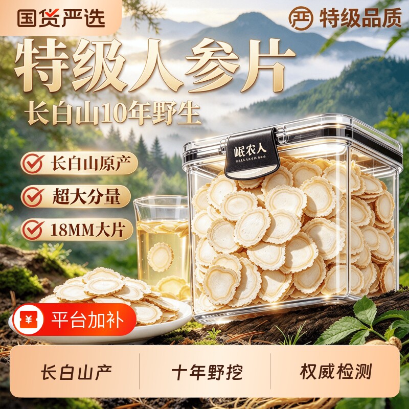 18MM特级长白山人参片野山参250g足龄正宗正品官方旗舰店中药材