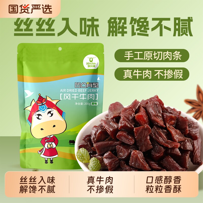 科尔沁风干牛肉粒200g内蒙古特产风干牛肉干零食独立包装牛肉即食