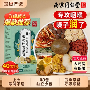 同仁堂胖大海罗汉果咽清炎养生茶肺化痰止咳润喉雪梨正品旗舰店