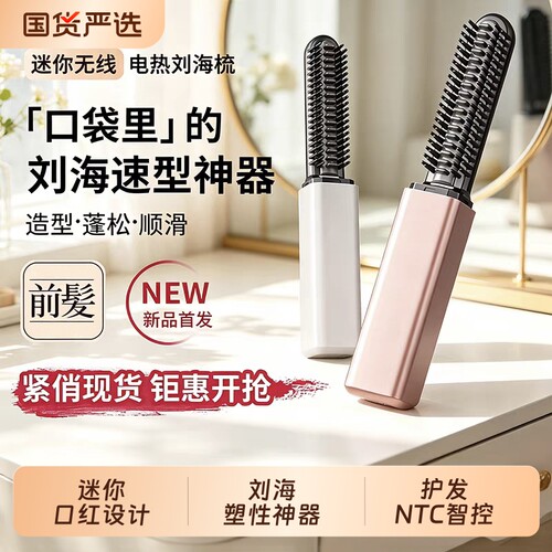 迷你刘海梳直发梳无线便携