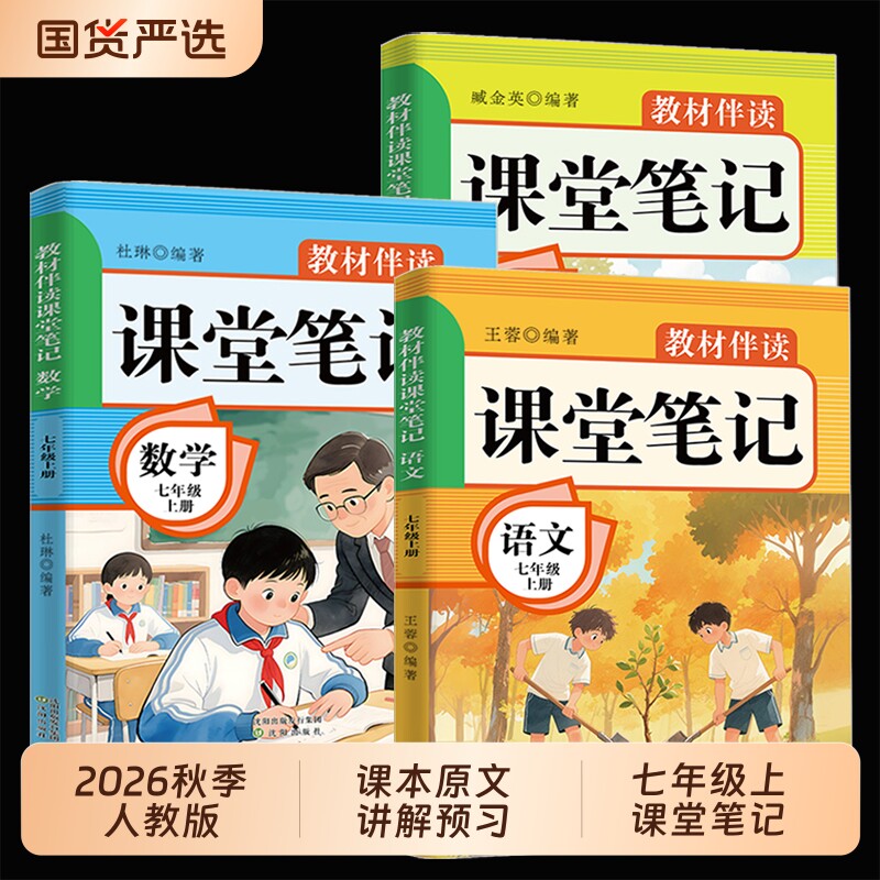2026七年级上册课堂笔记配套人教版语文数学英语书课本全套新教材书初中一年级中学教材全解读初一七上预习教辅资料7年级下册新版图片