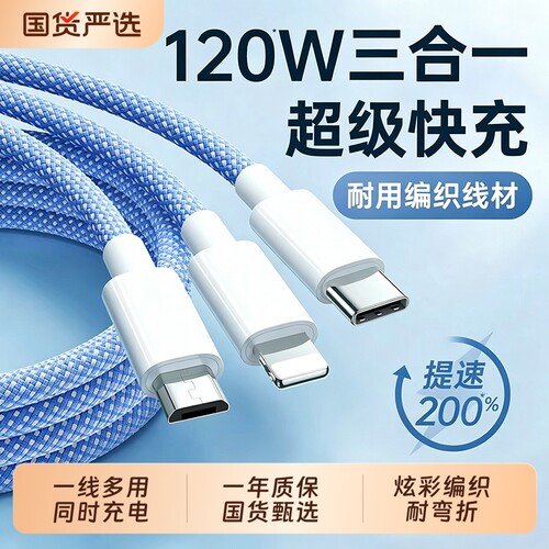 三合一充电线120W快充数据线