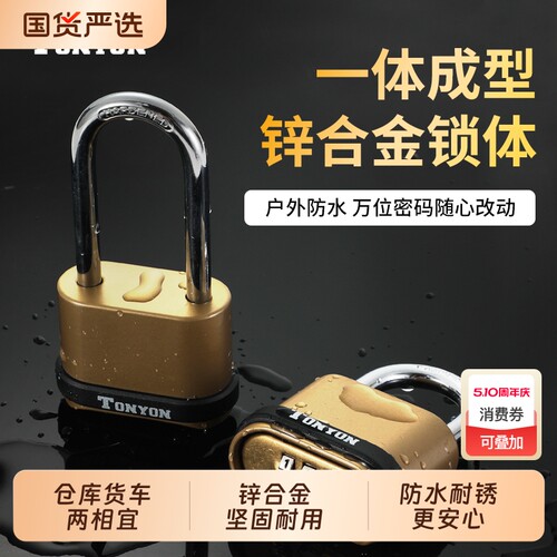TONYON密码锁挂锁防盗家用户外大号柜门锁防水锁头大门防锈柜子