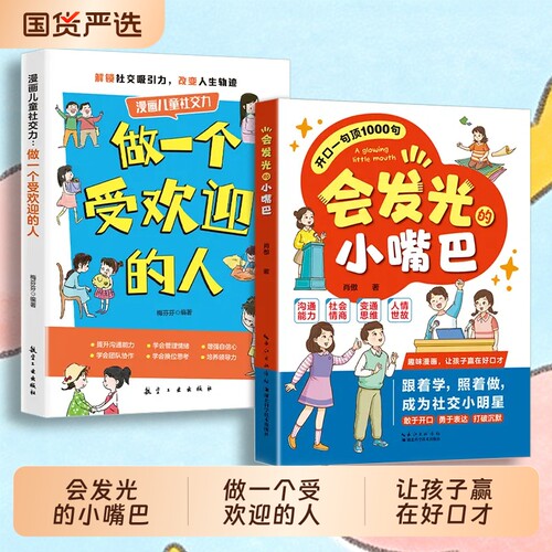 会发光的小嘴巴开口一句顶1000句趣味漫画赢在好口才成为社交小达人正版儿童演讲口才高情商表达社交力cj适合小学生看的课外阅读书