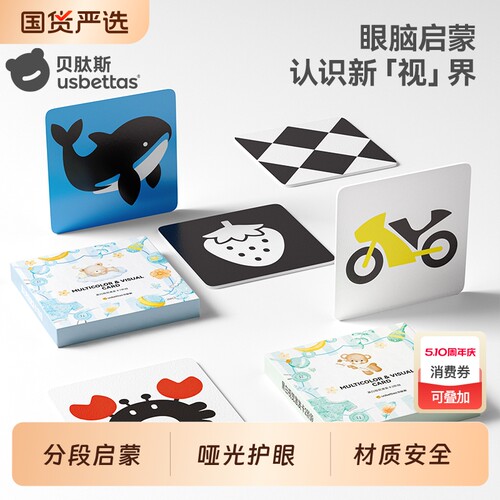 贝肽斯彩色激发黑白婴儿早教卡片