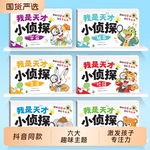 【全6册】我是天才小侦探 2-6岁儿童逻辑思维专注力脑力训练游戏书了解宇宙的奥秘探索更多的知识启蒙早教认知书语言能力启蒙书