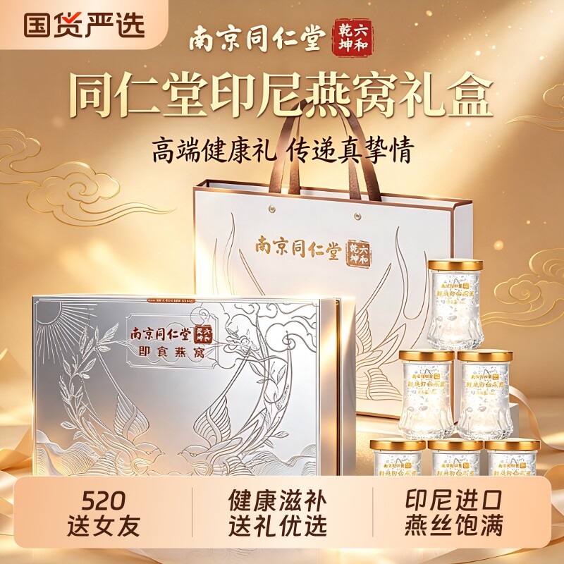 520礼物同仁堂即鲜炖即食燕窝礼盒520送女朋友礼物520礼物送