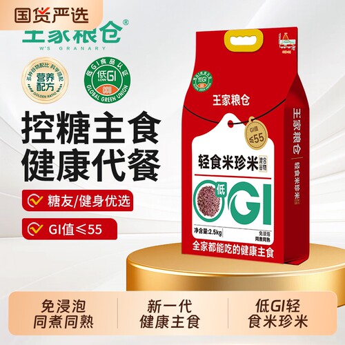 王家粮仓轻食米珍米低GI控糖主食低脂糙米健身代餐杂粮米免泡七色