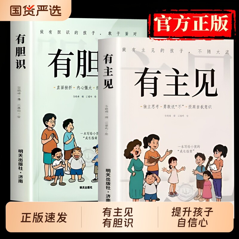 官方正版有主见有胆识书籍漫画版做有的孩子不随大流孩子成长指南独立思考勇敢说不自我的提升自信心资本论博弈论内心培养国富论图片