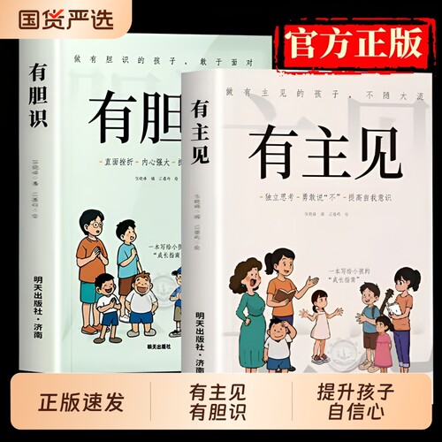 官方正版有主见有胆识书籍漫画版做有的孩子不随大流孩子成长指南独立思考勇敢说不自我的提升自信心资本论博弈论内心培养国富论