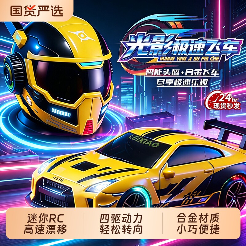 RC四驱头盔漂移遥控车光影极速飞车智能操控合金车身男孩六一礼物