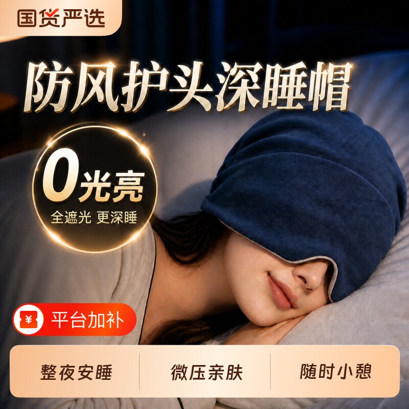 重力睡帽护眼罩遮光睡眠成人冰丝缓解静音眼疲劳专用助眠深睡失眠