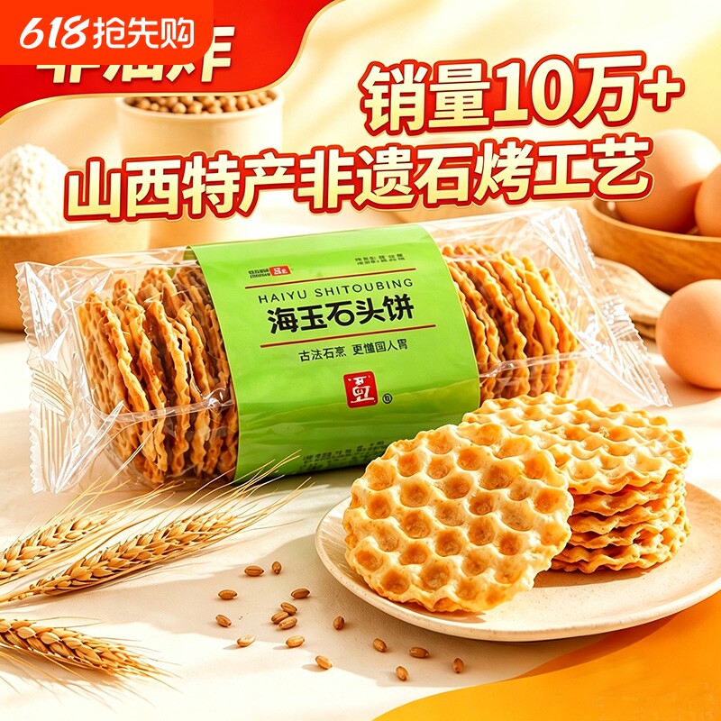海玉石头饼168gX3盒山西特产饼干老饼坊手工石子馍零食红糖早餐