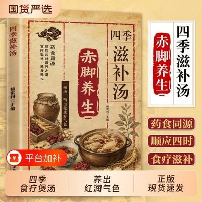 【认准正版】赤脚养生四季滋补汤正版营养炖汤煨汤食疗药膳煲汤书中医饮食营养食疗大全五脏调理煲汤书籍健康饮食养生书简单易学