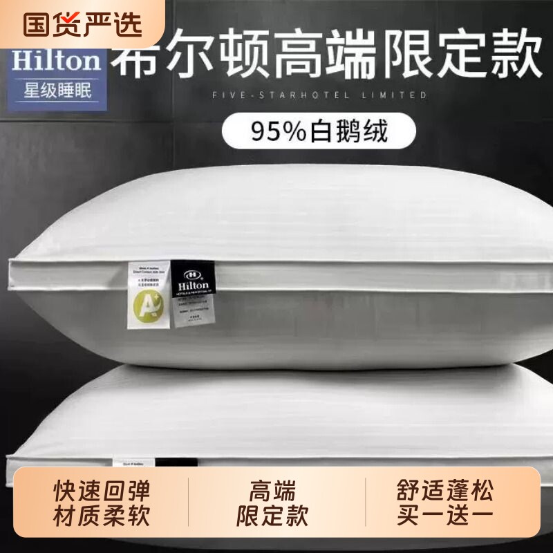 希尔顿专用羽绒枕头95白鹅绒秋季护颈椎助睡眠枕芯十大蓬松